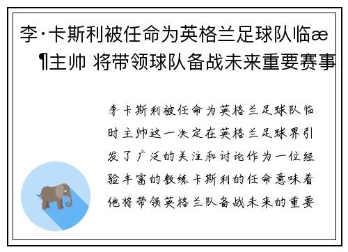 李·卡斯利被任命为英格兰足球队临时主帅 将带领球队备战未来重要赛事 李·卡斯利被任命为英格兰足球队临时主帅 将带领球队备战未来重要赛事