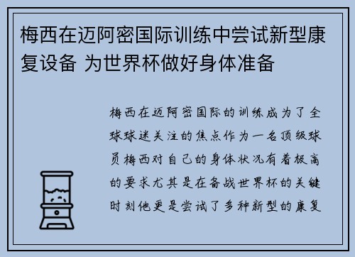 梅西在迈阿密国际训练中尝试新型康复设备 为世界杯做好身体准备