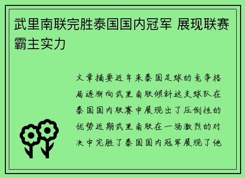 武里南联完胜泰国国内冠军 展现联赛霸主实力
