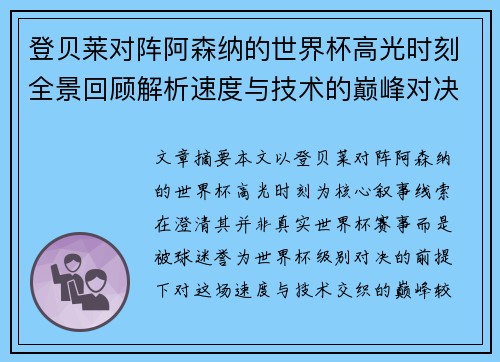 登贝莱对阵阿森纳的世界杯高光时刻全景回顾解析速度与技术的巅峰对决