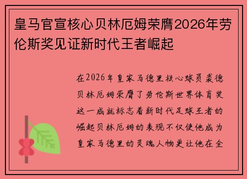 皇马官宣核心贝林厄姆荣膺2026年劳伦斯奖见证新时代王者崛起