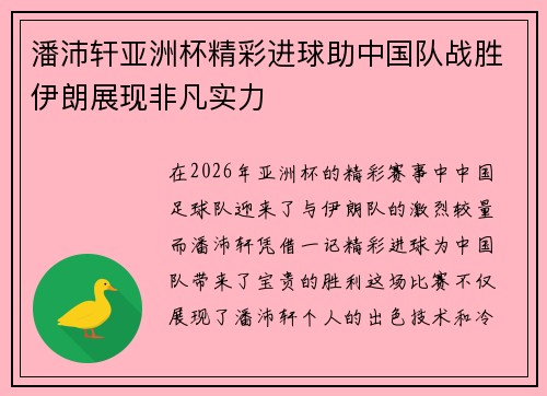 潘沛轩亚洲杯精彩进球助中国队战胜伊朗展现非凡实力 潘沛轩亚洲杯精彩进球助中国队战胜伊朗展现非凡实力