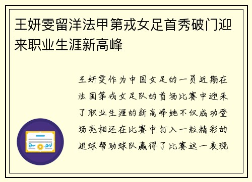 王妍雯留洋法甲第戎女足首秀破门迎来职业生涯新高峰 王妍雯留洋法甲第戎女足首秀破门迎来职业生涯新高峰
