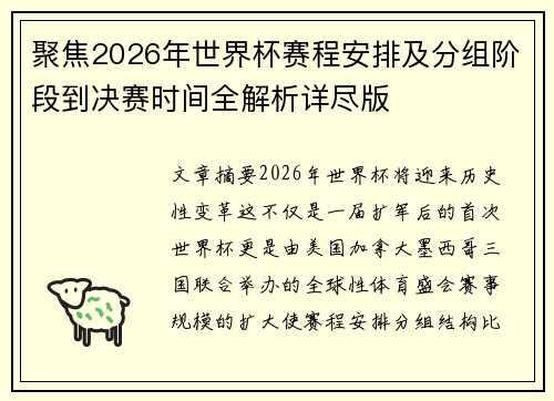 聚焦2026年世界杯赛程安排及分组阶段到决赛时间全解析详尽版