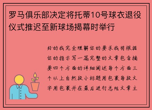 罗马俱乐部决定将托蒂10号球衣退役仪式推迟至新球场揭幕时举行