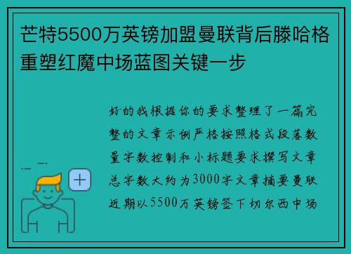 芒特5500万英镑加盟曼联背后滕哈格重塑红魔中场蓝图关键一步