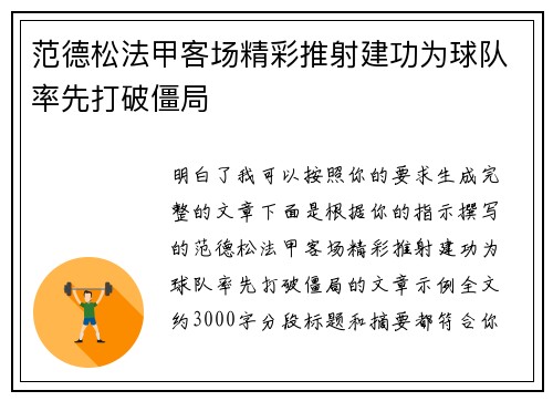 范德松法甲客场精彩推射建功为球队率先打破僵局