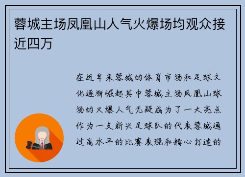 蓉城主场凤凰山人气火爆场均观众接近四万