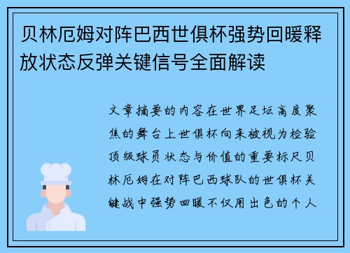 贝林厄姆对阵巴西世俱杯强势回暖释放状态反弹关键信号全面解读