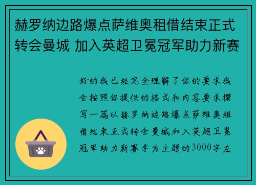 赫罗纳边路爆点萨维奥租借结束正式转会曼城 加入英超卫冕冠军助力新赛季