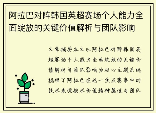 阿拉巴对阵韩国英超赛场个人能力全面绽放的关键价值解析与团队影响 阿拉巴对阵韩国英超赛场个人能力全面绽放的关键价值解析与团队影响