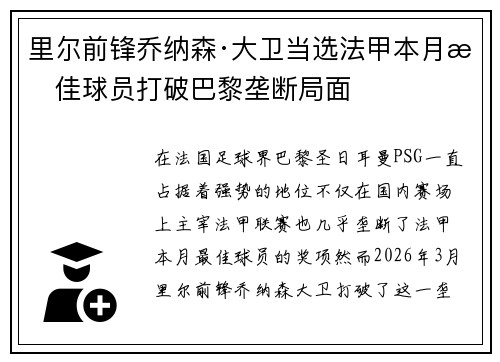 里尔前锋乔纳森·大卫当选法甲本月最佳球员打破巴黎垄断局面