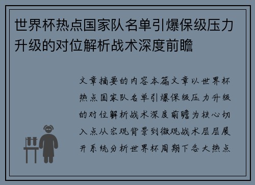 世界杯热点国家队名单引爆保级压力升级的对位解析战术深度前瞻