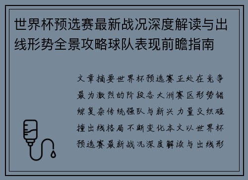 世界杯预选赛最新战况深度解读与出线形势全景攻略球队表现前瞻指南 世界杯预选赛最新战况深度解读与出线形势全景攻略球队表现前瞻指南