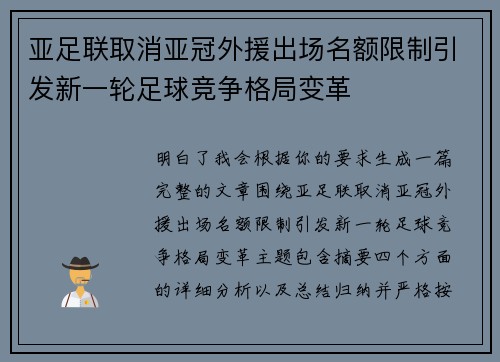亚足联取消亚冠外援出场名额限制引发新一轮足球竞争格局变革