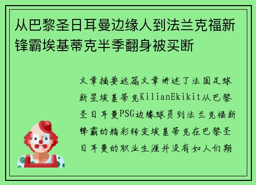 从巴黎圣日耳曼边缘人到法兰克福新锋霸埃基蒂克半季翻身被买断 从巴黎圣日耳曼边缘人到法兰克福新锋霸埃基蒂克半季翻身被买断