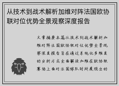 从技术到战术解析加维对阵法国欧协联对位优势全景观察深度报告