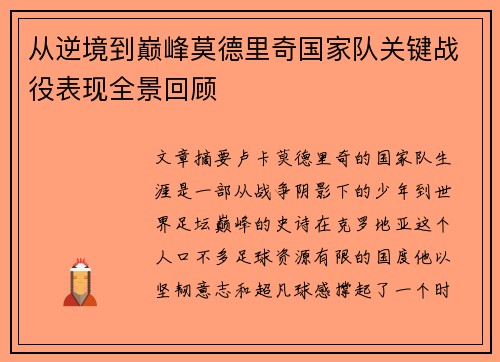 从逆境到巅峰莫德里奇国家队关键战役表现全景回顾