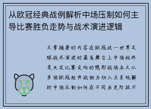 从欧冠经典战例解析中场压制如何主导比赛胜负走势与战术演进逻辑