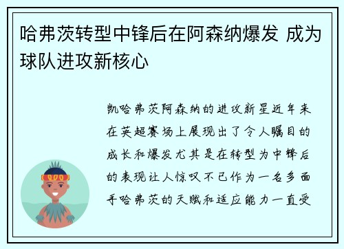 哈弗茨转型中锋后在阿森纳爆发 成为球队进攻新核心