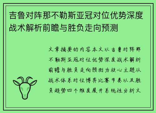 吉鲁对阵那不勒斯亚冠对位优势深度战术解析前瞻与胜负走向预测