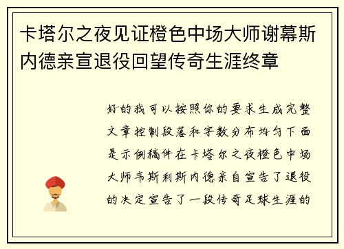 卡塔尔之夜见证橙色中场大师谢幕斯内德亲宣退役回望传奇生涯终章