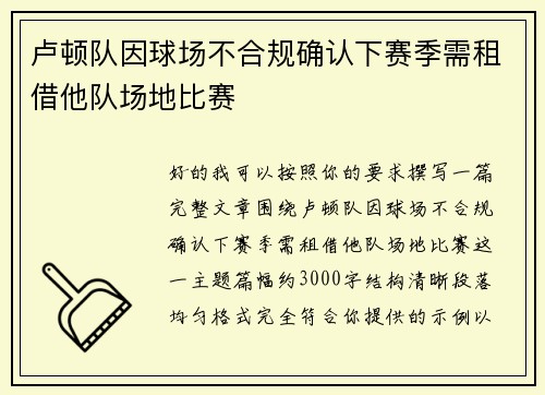 卢顿队因球场不合规确认下赛季需租借他队场地比赛 卢顿队因球场不合规确认下赛季需租借他队场地比赛