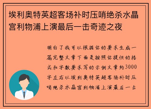 埃利奥特英超客场补时压哨绝杀水晶宫利物浦上演最后一击奇迹之夜