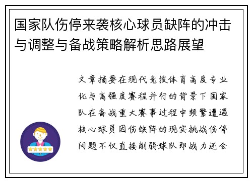国家队伤停来袭核心球员缺阵的冲击与调整与备战策略解析思路展望
