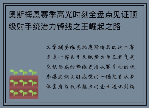 奥斯梅恩赛季高光时刻全盘点见证顶级射手统治力锋线之王崛起之路 奥斯梅恩赛季高光时刻全盘点见证顶级射手统治力锋线之王崛起之路