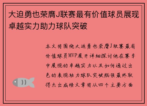 大迫勇也荣膺J联赛最有价值球员展现卓越实力助力球队突破 大迫勇也荣膺J联赛最有价值球员展现卓越实力助力球队突破