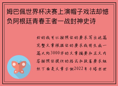 姆巴佩世界杯决赛上演帽子戏法却憾负阿根廷青春王者一战封神史诗