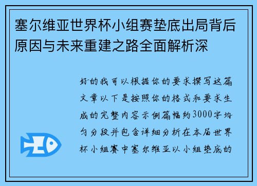 塞尔维亚世界杯小组赛垫底出局背后原因与未来重建之路全面解析深
