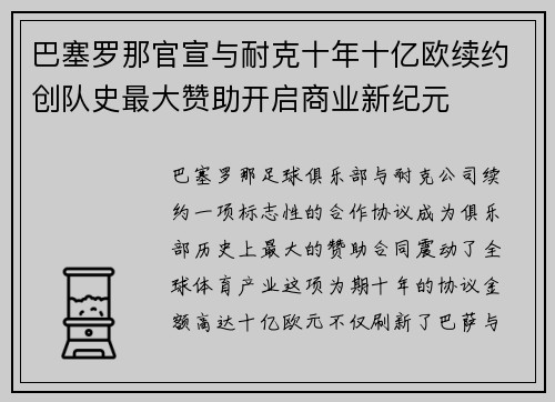 巴塞罗那官宣与耐克十年十亿欧续约创队史最大赞助开启商业新纪元