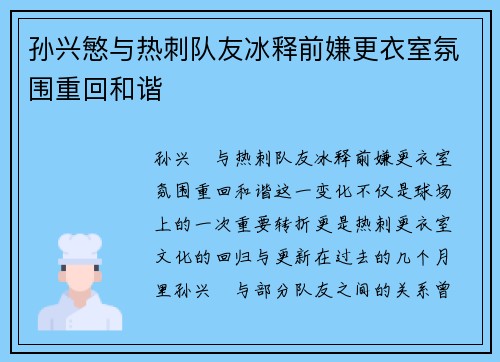 孙兴慜与热刺队友冰释前嫌更衣室氛围重回和谐