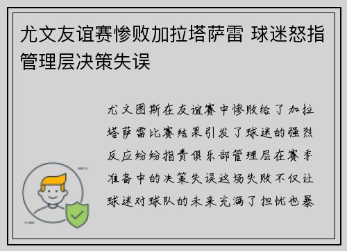 尤文友谊赛惨败加拉塔萨雷 球迷怒指管理层决策失误