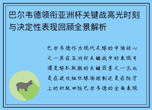 巴尔韦德领衔亚洲杯关键战高光时刻与决定性表现回顾全景解析