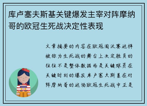 库卢塞夫斯基关键爆发主宰对阵摩纳哥的欧冠生死战决定性表现