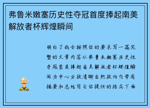 弗鲁米嫩塞历史性夺冠首度捧起南美解放者杯辉煌瞬间
