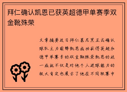 拜仁确认凯恩已获英超德甲单赛季双金靴殊荣