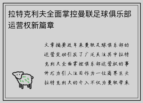 拉特克利夫全面掌控曼联足球俱乐部运营权新篇章