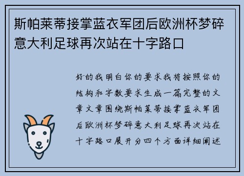 斯帕莱蒂接掌蓝衣军团后欧洲杯梦碎意大利足球再次站在十字路口