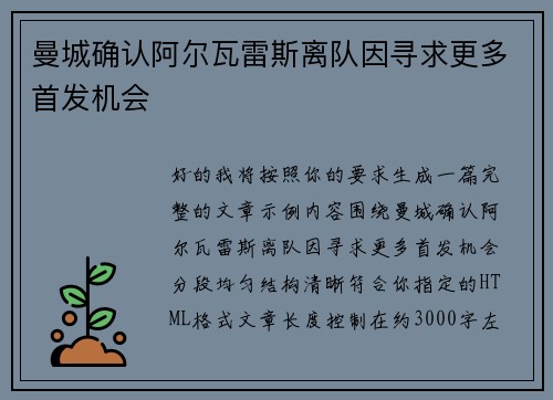 曼城确认阿尔瓦雷斯离队因寻求更多首发机会