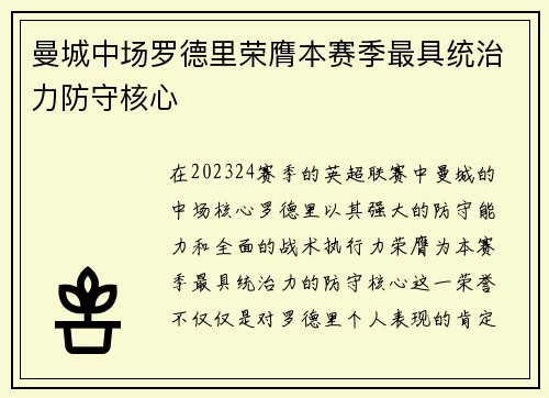 曼城中场罗德里荣膺本赛季最具统治力防守核心