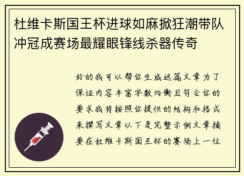 杜维卡斯国王杯进球如麻掀狂潮带队冲冠成赛场最耀眼锋线杀器传奇