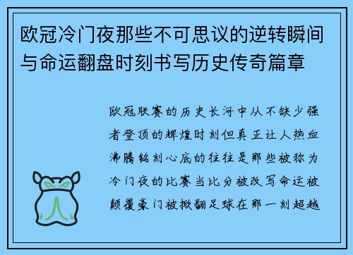 欧冠冷门夜那些不可思议的逆转瞬间与命运翻盘时刻书写历史传奇篇章