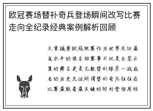 欧冠赛场替补奇兵登场瞬间改写比赛走向全纪录经典案例解析回顾