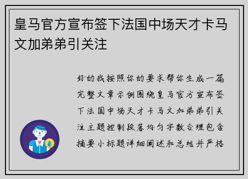 皇马官方宣布签下法国中场天才卡马文加弟弟引关注